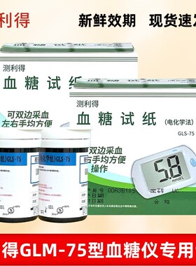 测利得血糖试纸GLS-75家用25片50片Extra血糖仪GLM-75血糖测试条