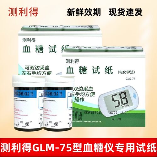 测利得血糖试纸GLS-75医院同款