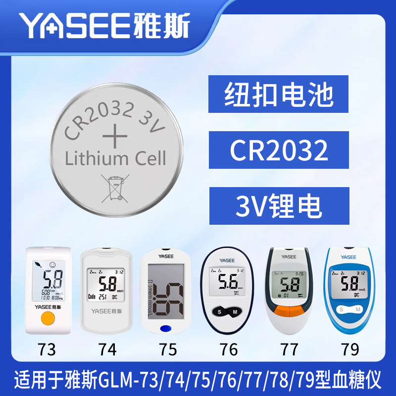 锂电池雅斯73/74/75/76/77/78/79血糖仪电池CR2032纽扣电池3V电子-封面
