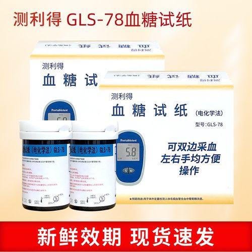 测利得GLM78血糖仪GLS-78试纸