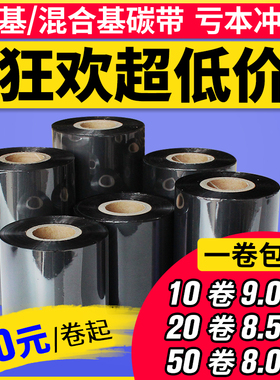 蜡基混合基碳带110mm*300m 90 80 60 50tsc科城条码打印机碳带铜版纸合成纸不干胶标签纸吊牌色带110*70双轴