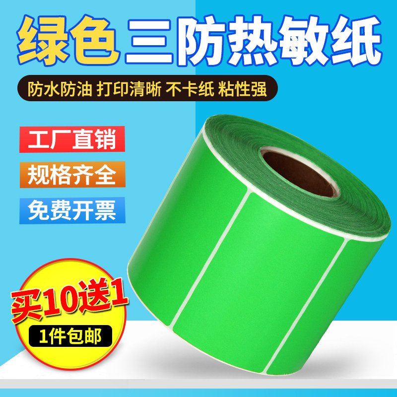 热敏纸不干胶绿色标签耐高温