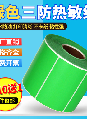 热敏纸不干胶绿色标签纸宽100*180 40x30 80*50 60 70 90 110 120 150mm彩色条码打印贴纸三防热敏打印纸