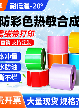 【五防彩色热敏合成纸】不干胶标签防水防撕防油防刮宽30-100打印纸pp纸pvc20 40 50 60 70 80 90冷冻贴纸