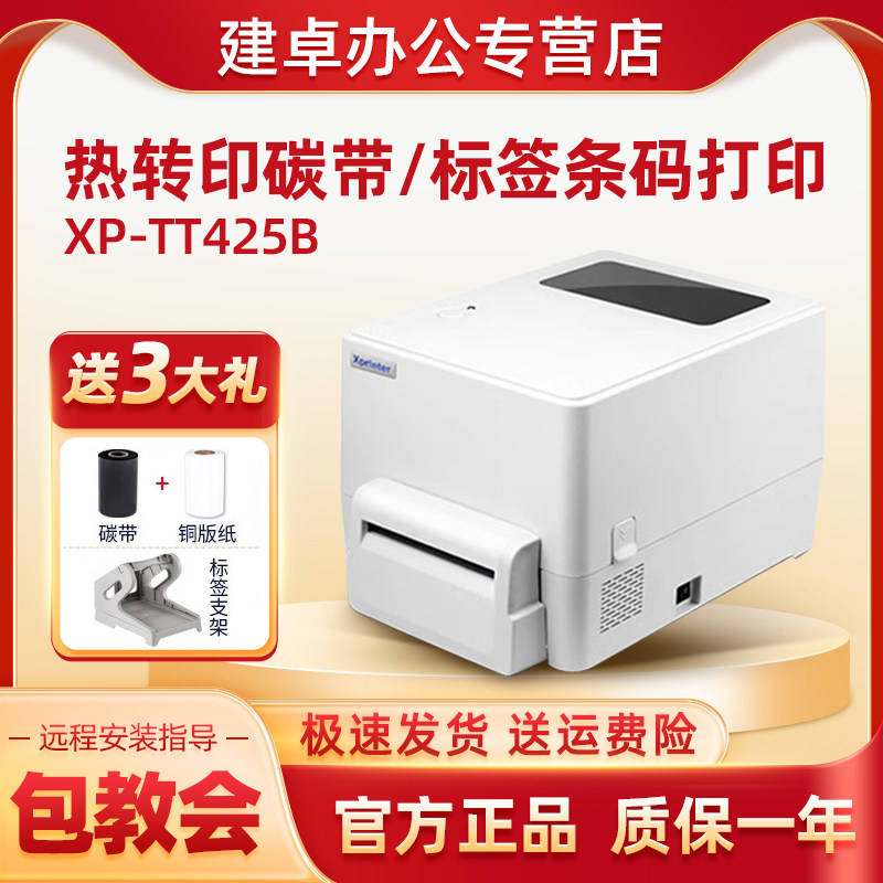 芯烨XP-TT425B热敏不干胶条码标签纸打印机服装吊牌奶茶贴纸商品价格二维码电子USB工业级标签机自动切纸智能
