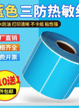蓝色热敏纸不干胶彩色条码纸60*40 20 30 50 70 80 90 100 120 150 180mm标签纸热敏三防不干胶打印纸6*4cm