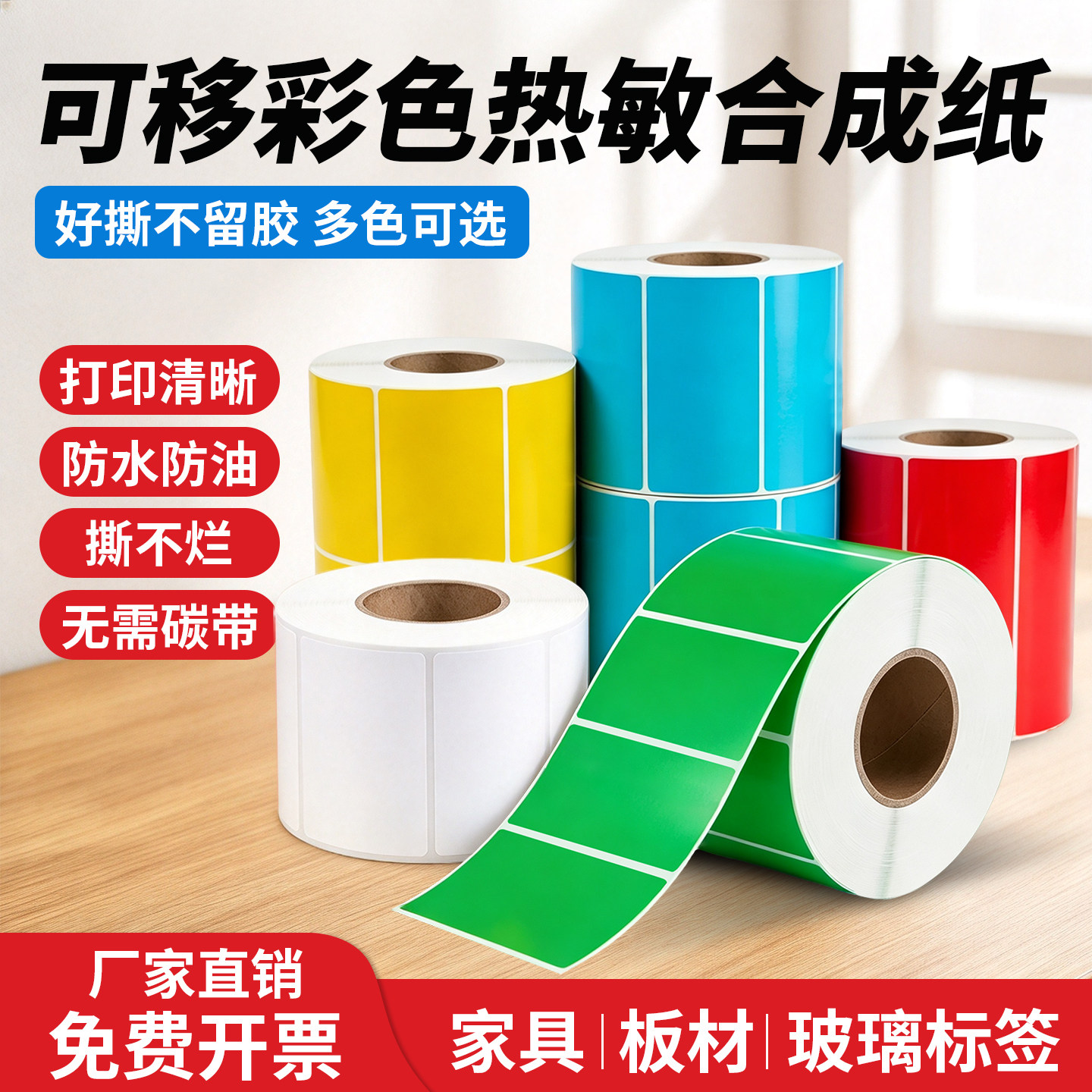 彩色可移除热敏合成纸不留胶