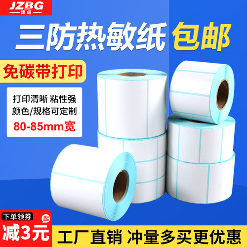 三防不干胶空白卷筒打印热敏纸