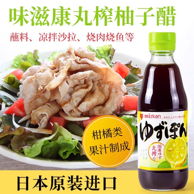 日本进口味滋康柚子醋MIZKAN凉拌蔬菜沙拉调味汁轻食调味汁凉拌醋
