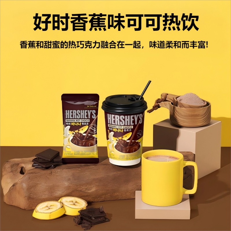 HERSHEY'S韩国进口好时香蕉味巧克力热饮速溶冲泡热可可30g杯装