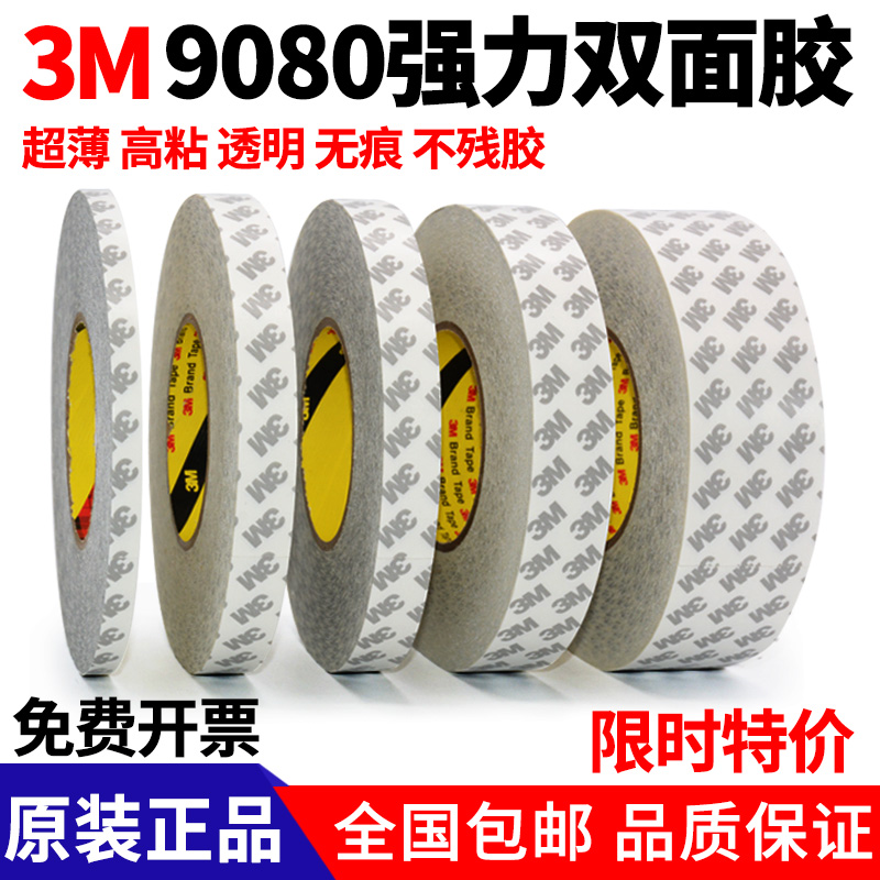 3m超薄高粘度半透明进口双面胶