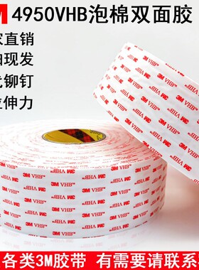 3M4950VHB双面胶 乳白色1.1mm厚  强力无痕防水胶带 汽车3m专用胶