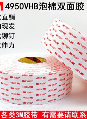 3M4950VHB双面胶 乳白色1.1mm厚  强力无痕防水胶带 汽车3m专用胶