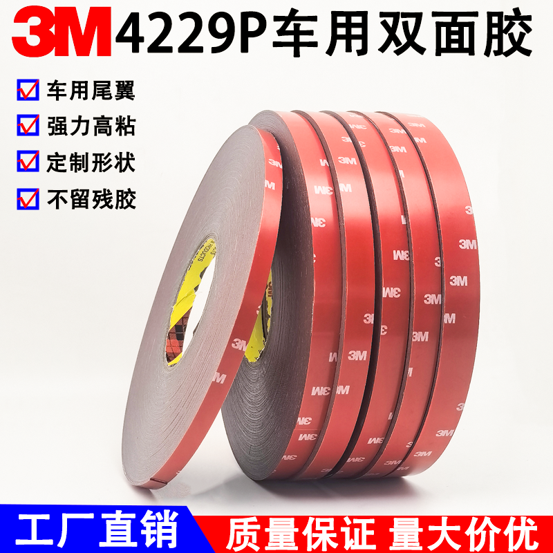 3M4229P双面胶 强力固定 车用高粘性防水耐温3m胶带 海绵加厚无痕