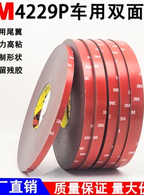 3M4229P双面胶 强力固定 车用高粘性防水耐温3m胶带 海绵加厚无痕