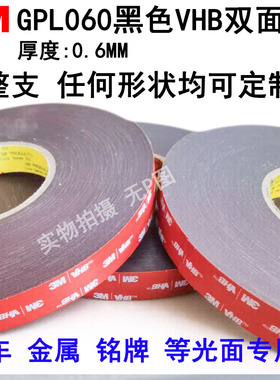 3M GPL060/080/110/160/200双面胶强力胶高粘度防水车用固定加厚