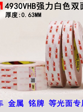 3M4930白色双面胶 VHB强力泡棉 不留痕乳 白色3m胶带 厚度0.63mm