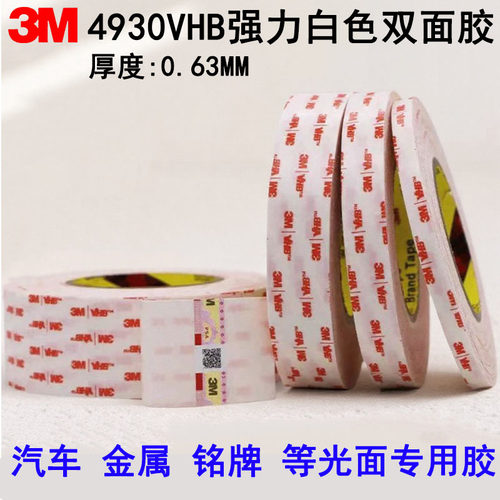 3M4930白色双面胶 VHB强力泡棉 不留痕乳 白色3m胶带 厚度0.63mm
