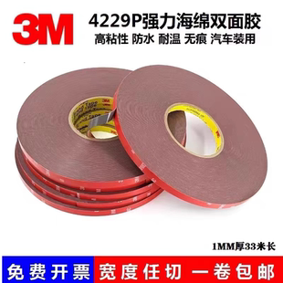3M4229P双面胶 强力车用固定高粘性防水耐温胶带海绵加厚无痕3m胶