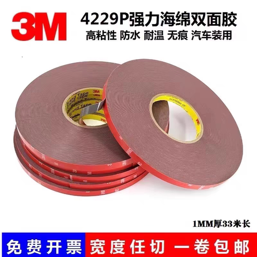 3M4229P双面胶 强力车用固定高粘性防水耐温胶带海绵加厚无痕3m胶