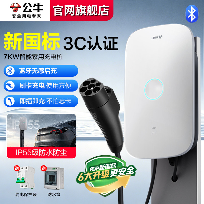 公牛充电桩新品启星7KW充电桩新能源车适配问界理想家用充电桩7kw
