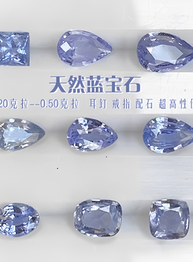 CB11天然彩色蓝宝石浅蓝紫色裸石钻石时尚戒指吊坠耳钉手链新品