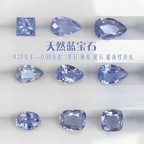 CB11天然彩色蓝宝石浅蓝紫色裸石钻石时尚戒指吊坠耳钉手链新品