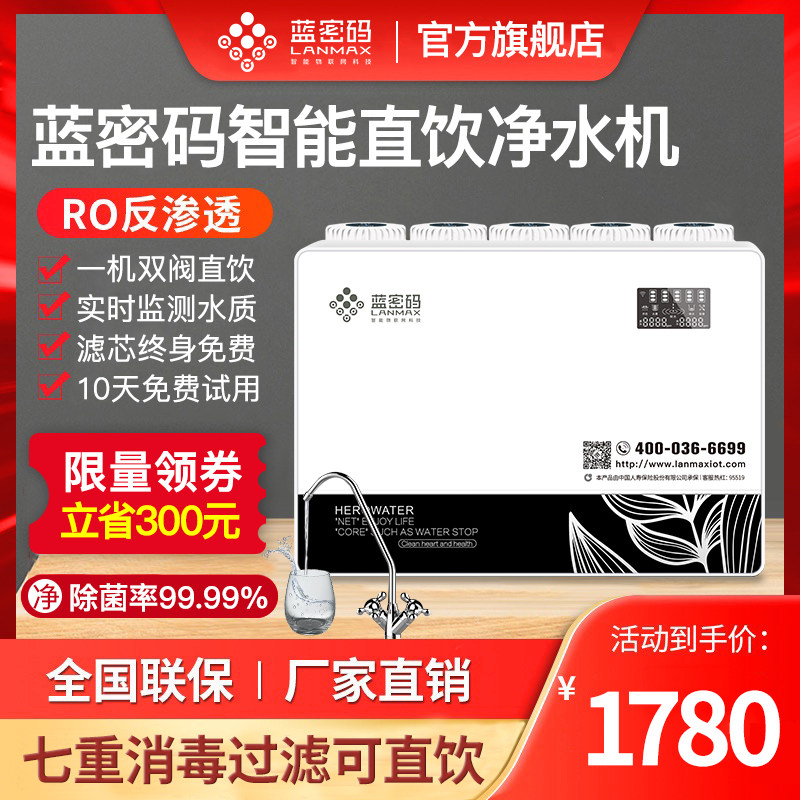 蓝密码净水器家用直饮智能RO反渗透净水机厨房纯水机自来水过滤器