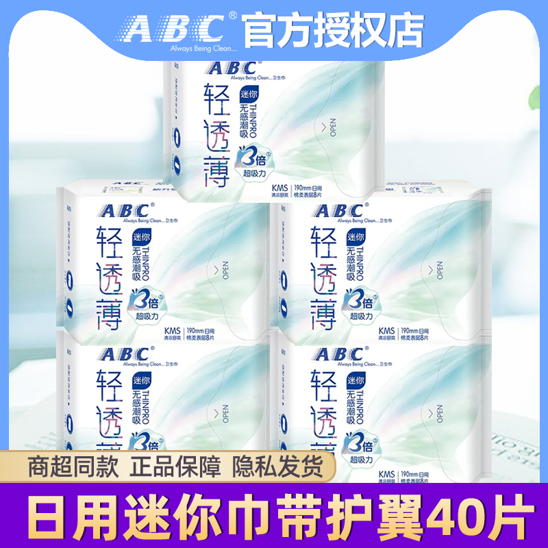 ABC卫生巾日用带护翼迷你巾40片