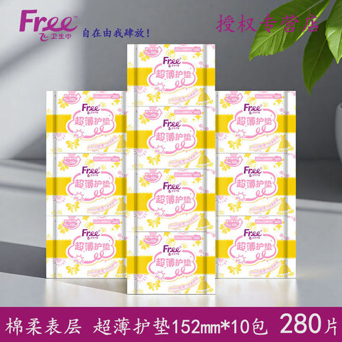 Free飞卫生护垫日用超薄152mm10包280片棉柔透气迷你姨妈巾正品