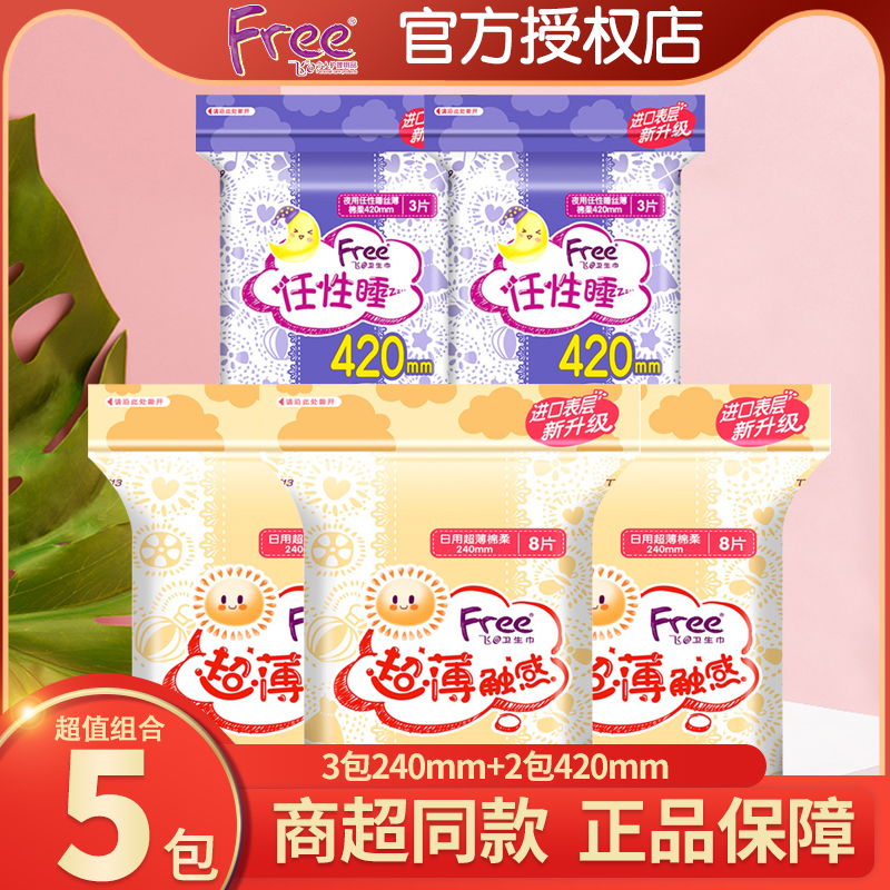Free卫生巾日夜组合5包30片