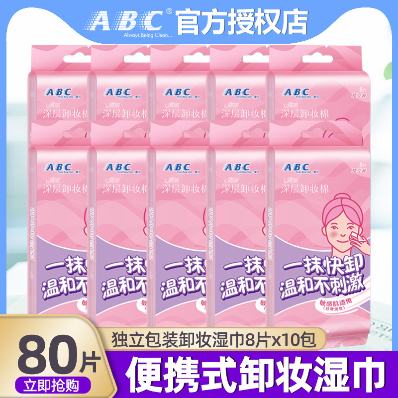 ABC面部专用清洁湿巾卸妆棉便携式免洗温和保湿补水深层清洁正品