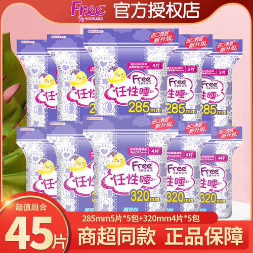 Free卫生巾夜用组合10包45片