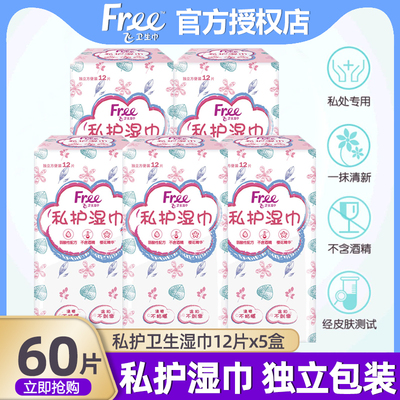 Free私护卫生湿巾5盒60片便携式