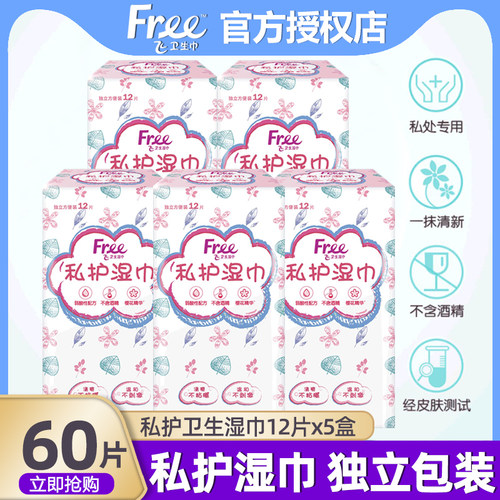 Free私护卫生湿巾5盒60片便携式