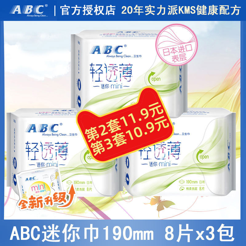 ABC卫生巾日用mini巾超薄透气棉柔迷你3包装护垫带护翼防漏姨妈巾