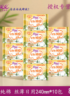 Free飞卫生巾天然纯棉日用240mm10包80片棉柔敏感姨妈巾整箱正品