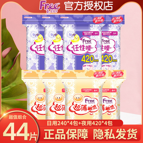 Free卫生巾棉柔日用240mm夜用420mm姨妈巾组合整箱8包装正品旗舰