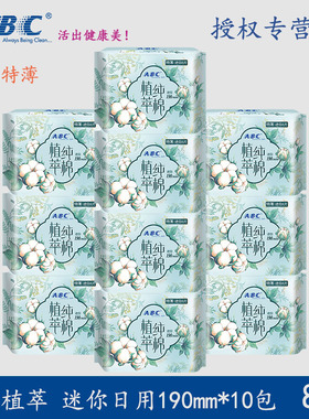 ABC卫生巾纯棉植萃日用迷你190mm10包80片特薄透气姨妈巾正品包邮