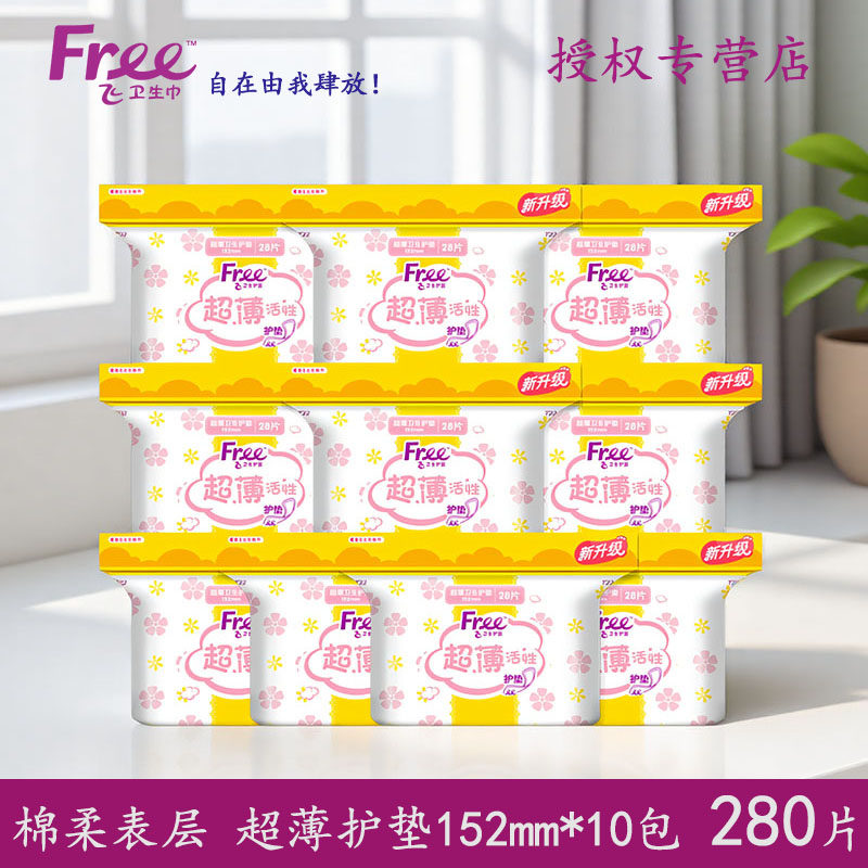 free飞卫生护垫活性蓝超薄透气护垫棉柔透气姨妈巾28片装10包整箱