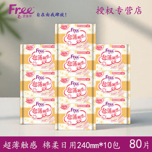 Free卫生巾超薄日用240mm
