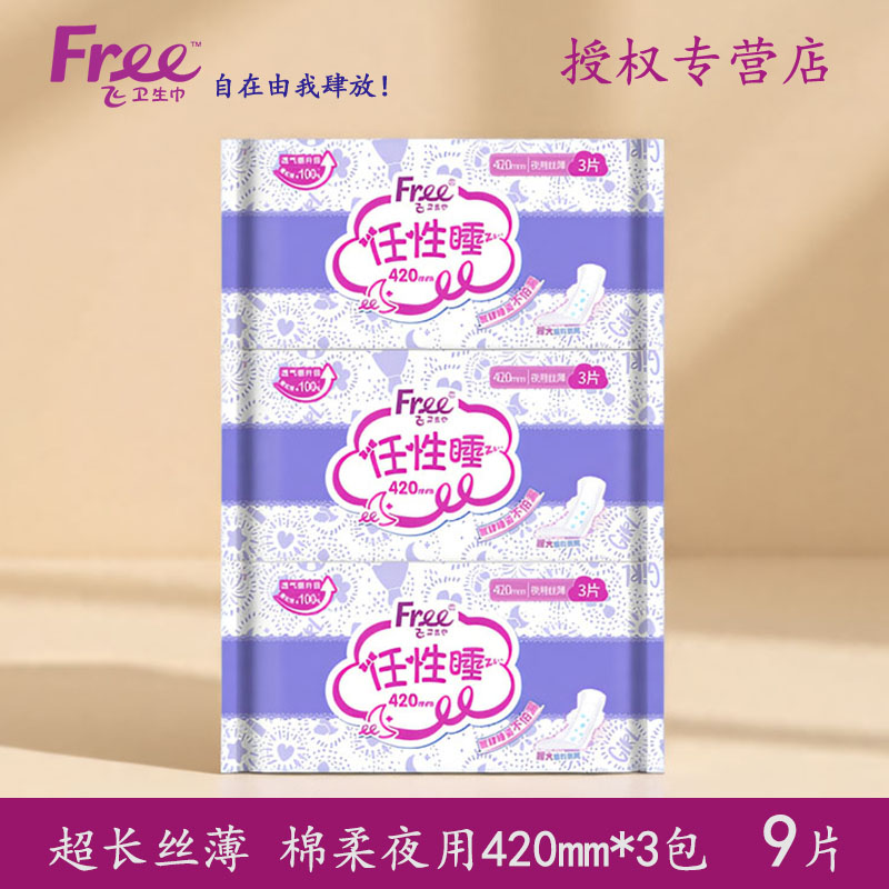 Free卫生巾超长夜用420mm9片