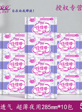 Free卫生巾夜用285mm整箱组合女姨妈巾学生超薄棉柔透气正品旗舰