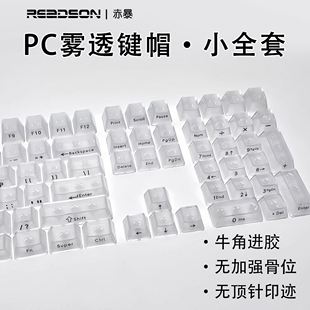 Clear透明雾透键帽黑透白透冰晶雾面1%樱桃OEM适配狼蛛f87腹灵vgn