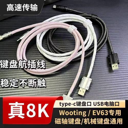 WootingEV63Type-C航插线8K