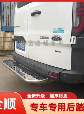 福特全顺后踏板不锈钢加厚上下卸货专用脚踏板全顺尾门踏板特顺新