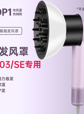 LF03徕芬通用吹风机风罩卷发万能烘干罩烘发罩追觅SE造型扩散风嘴