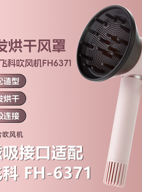 适配飞科FH6371吹风机风罩卷发通用烘干罩磁吸扩散风嘴吹风筒配件