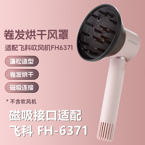 适配飞科FH6371吹风机风罩卷发通用烘干罩磁吸扩散风嘴吹风筒配件