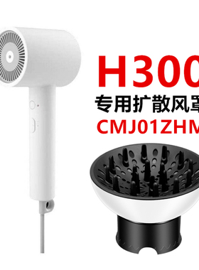 小米H101通用H100米家300吹风机风罩卷发万能烘干罩烘发扩散风嘴